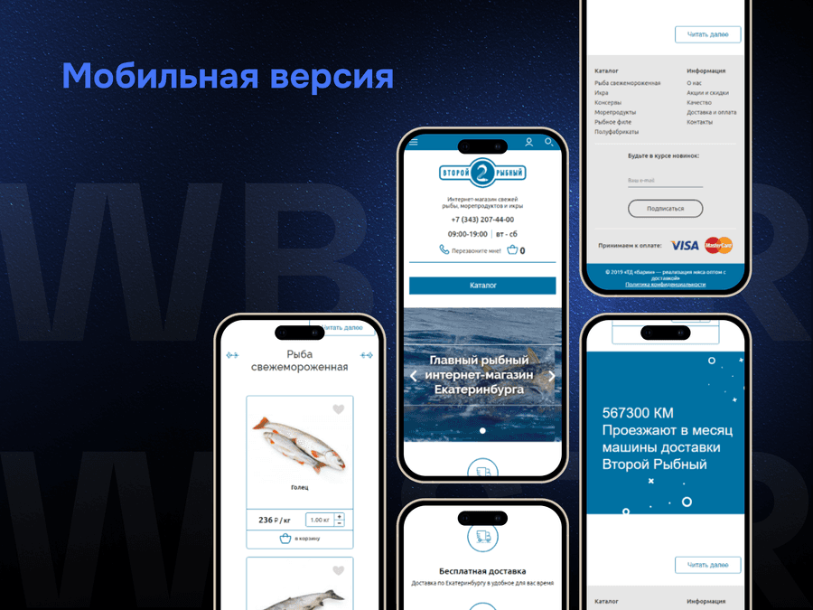 Мобильная адаптация сайта для проекта «Второй рыбный»