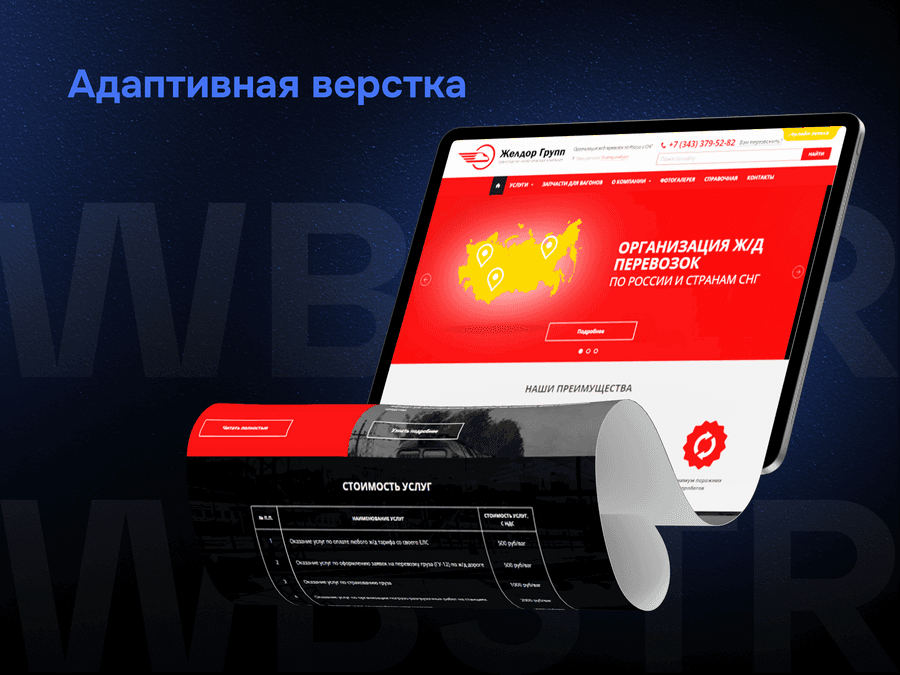 Адаптивная верстка для проекта «Желдор Групп»